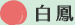 白鳳