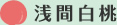 浅間白桃