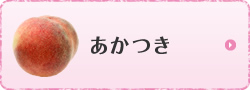 あかつき