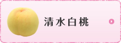 清水白桃