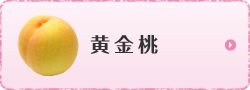 黄金桃