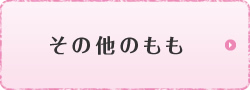 浅間白桃