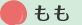 もも