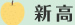 新高