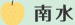 南水