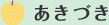 あきづき