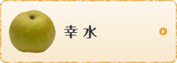 幸水