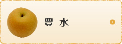 豊水