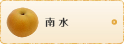 南水