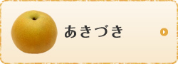 あきづき