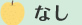 なし