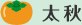 太秋