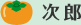 次郎