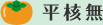 平核無