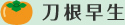 刀根早生