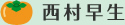 西村早生