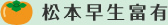 松本早生富有