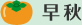 早秋