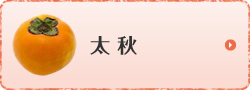 太秋
