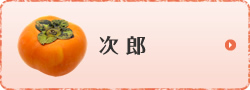 次郎