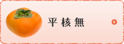 平核無
