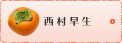 西村早生