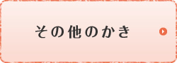 その他のかき