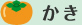 かき