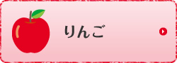 りんご