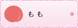もも