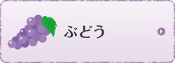 ぶどう