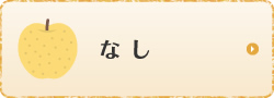 なし