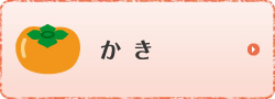 かき