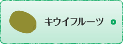 キウイフルーツ