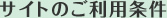 サイトのご利用条件
